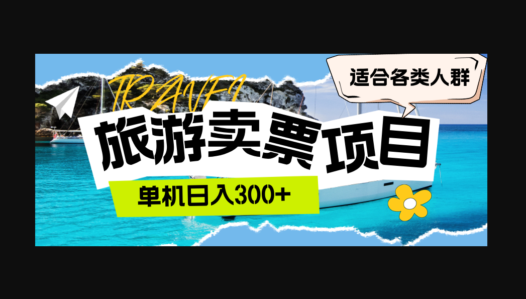旅游卖票 单机日入300+ 适合各类人群 - 狗凯之家免费源码网