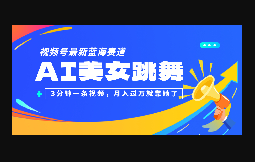 视频号最新蓝海赛道，AI美女跳舞，3分钟一条视频，月入过万就靠她了！ - 狗凯之家免费源码网