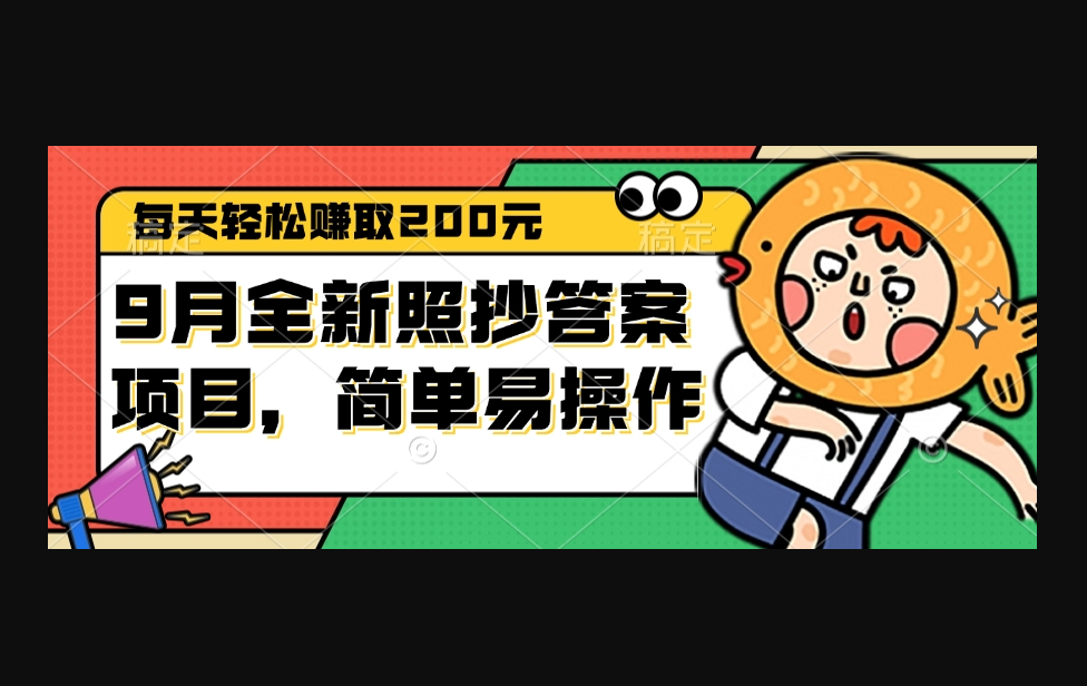 9月全新照抄答案项目，每天轻松赚取200元，简单易操作 - 狗凯之家免费源码网