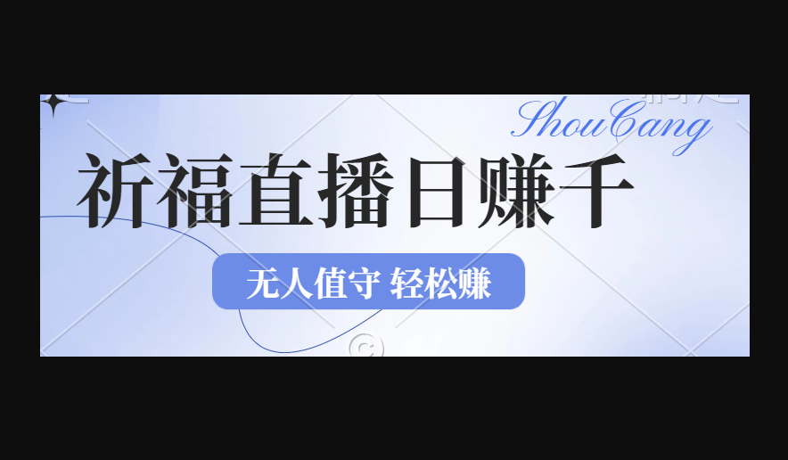2024年文殊菩萨祈福直播新机遇：无人值守日赚1000元+项目 - 狗凯之家免费源码网
