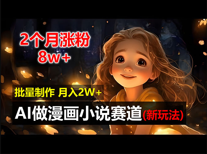 2个月涨粉8w，新玩法AI做漫画小说赛道，操作简单可批量制作 - 狗凯之家免费源码网