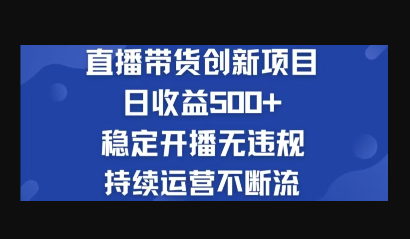 淘宝无人直播带货创新项目，日收益500，轻松实现被动收入 - 狗凯之家免费源码网