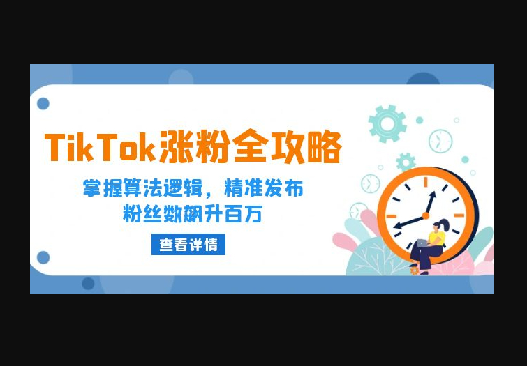 TikTok涨粉全攻略：掌握算法逻辑，精准发布，粉丝数飙升百万 - 狗凯之家免费源码网
