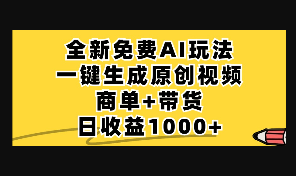 免费无限制，AI一键生成小红书原创视频，商单+带货，单账号日收益1000+ - 狗凯之家免费源码网