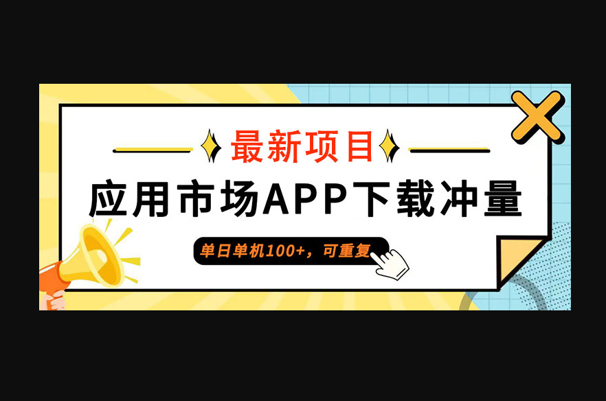 普通人单日单机100+，每日可重复，应用市场APP下载冲量 - 狗凯之家免费源码网