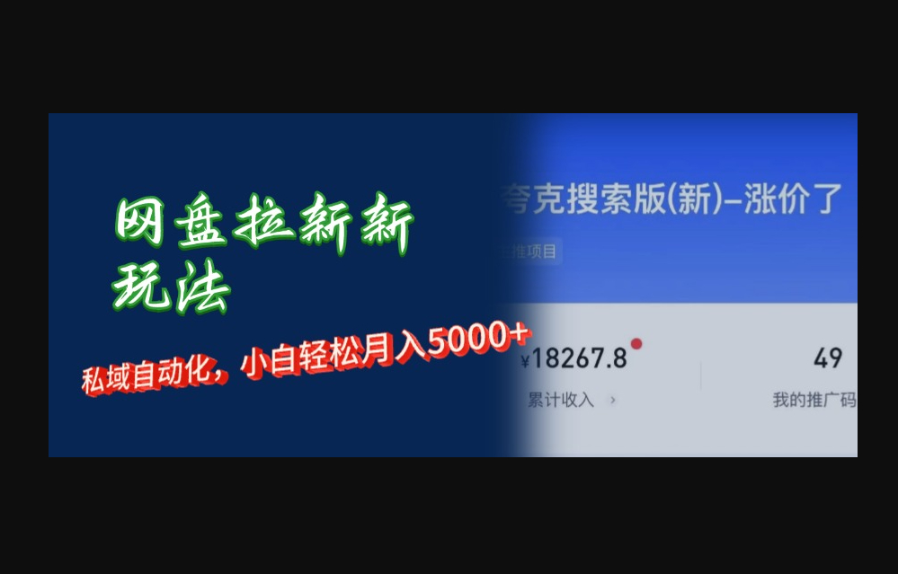 网盘拉新新玩法：短剧私域玩法，小白轻松月入5000+ - 狗凯之家免费源码网
