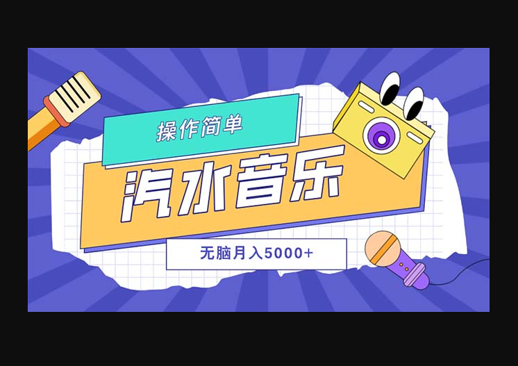 汽水音乐人计划单号月入5000+可放大 - 狗凯之家免费源码网