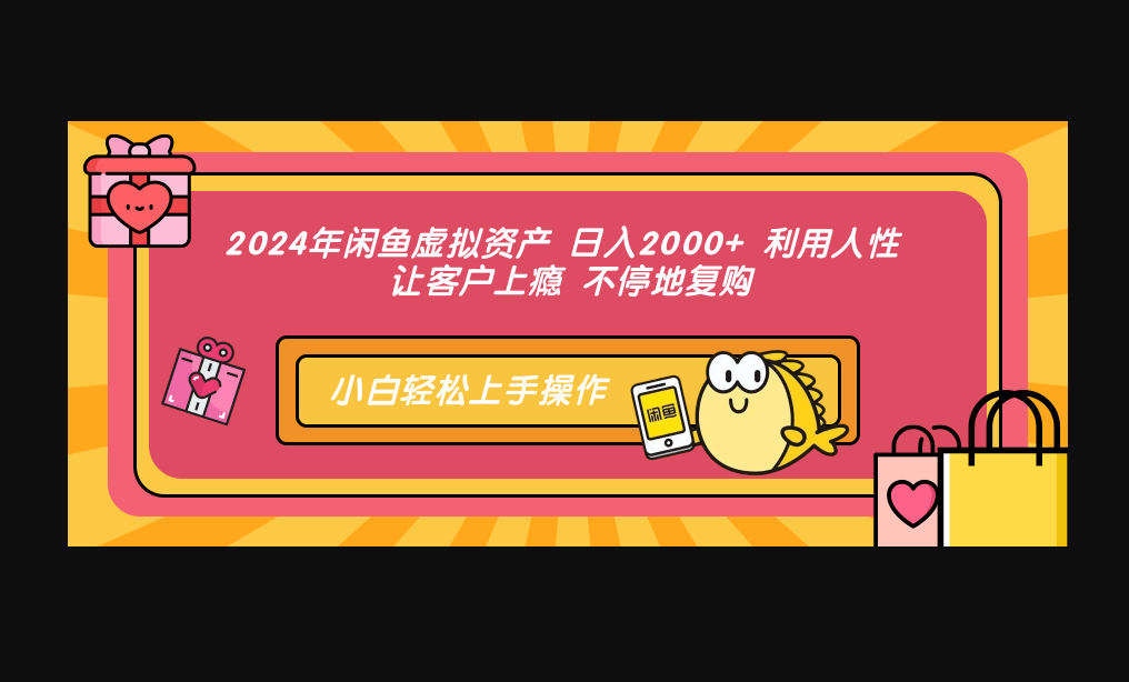 2024年闲鱼虚拟资产 日入2000+ 利用人性 让客户上瘾 不停地复购 - 狗凯之家免费源码网