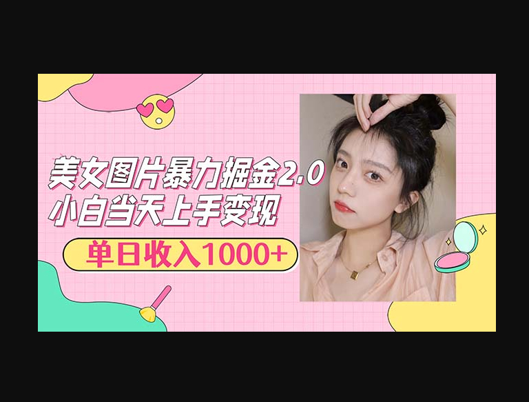 美女图片暴力掘金2.0，轻松日入1000+，简单易上手 - 狗凯之家免费源码网