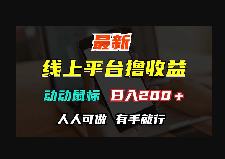 最新线上平台撸金，动动鼠标，日入200＋！无门槛，有手就行 - 狗凯之家免费源码网