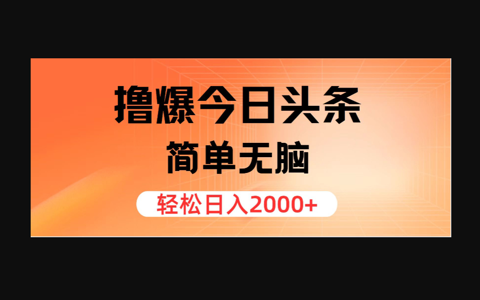 撸爆今日头条，简单无脑，日入2000+ - 狗凯之家免费源码网