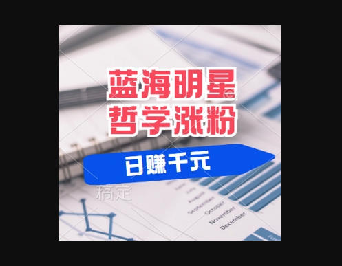 蓝海赛道明星哲学：小白逆袭日入几张，平台分成秘籍，轻松涨粉 - 狗凯之家免费源码网