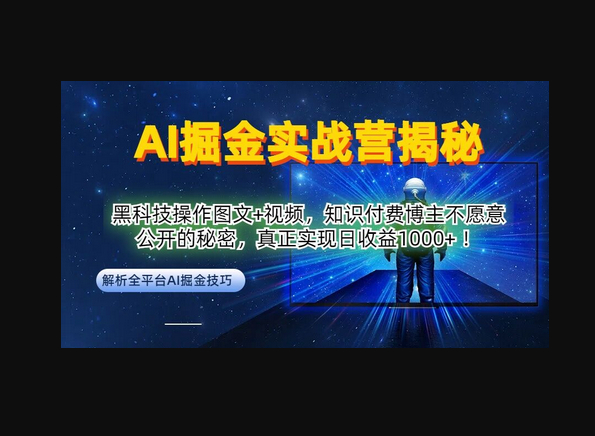 AI掘金实战营：黑科技操作图文+视频，知识付费博主不愿意公开的秘密，真正实现日收益1k - 狗凯之家免费源码网