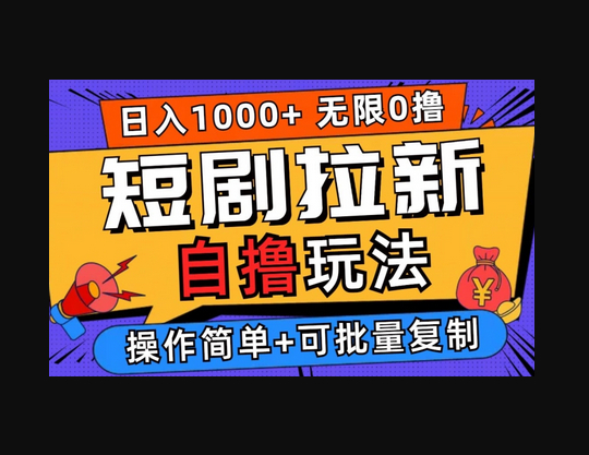 2024短剧拉新自撸玩法，无需注册登录，无限零撸，批量操作日入过千 - 狗凯之家免费源码网