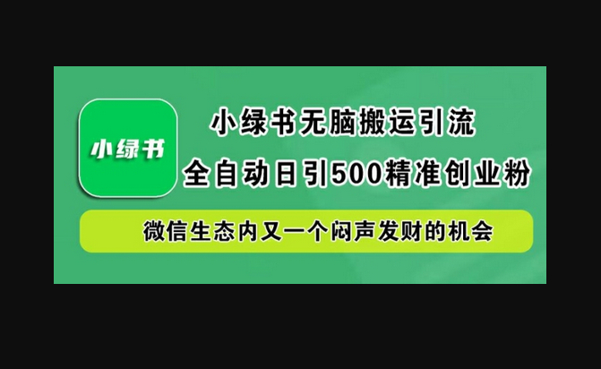 小绿书无脑搬运引流，全自动日引500精准创业粉，微信生态内又一个闷声发财的机会 - 狗凯之家免费源码网