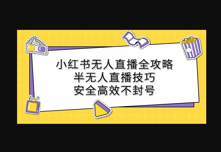 小红书无人直播全攻略：半无人直播技巧，安全高效不封号 - 狗凯之家免费源码网