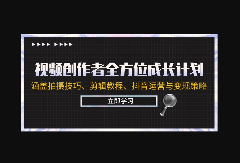 视频创作者全方位成长计划：涵盖拍摄技巧、剪辑教程、抖音运营与变现策略 - 狗凯之家免费源码网