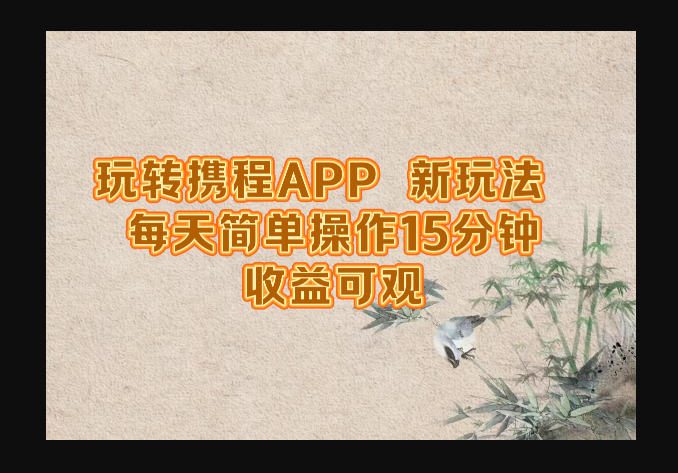 玩转携程APP，新玩法，每天简单操作15分钟，收益可观 - 狗凯之家免费源码网