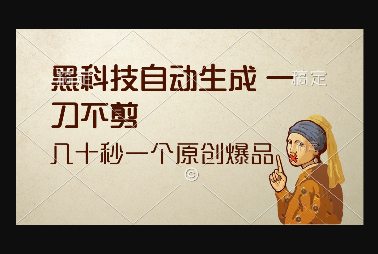 黑科技自动生成 一刀不剪 几十秒一个原创作品 - 狗凯之家免费源码网