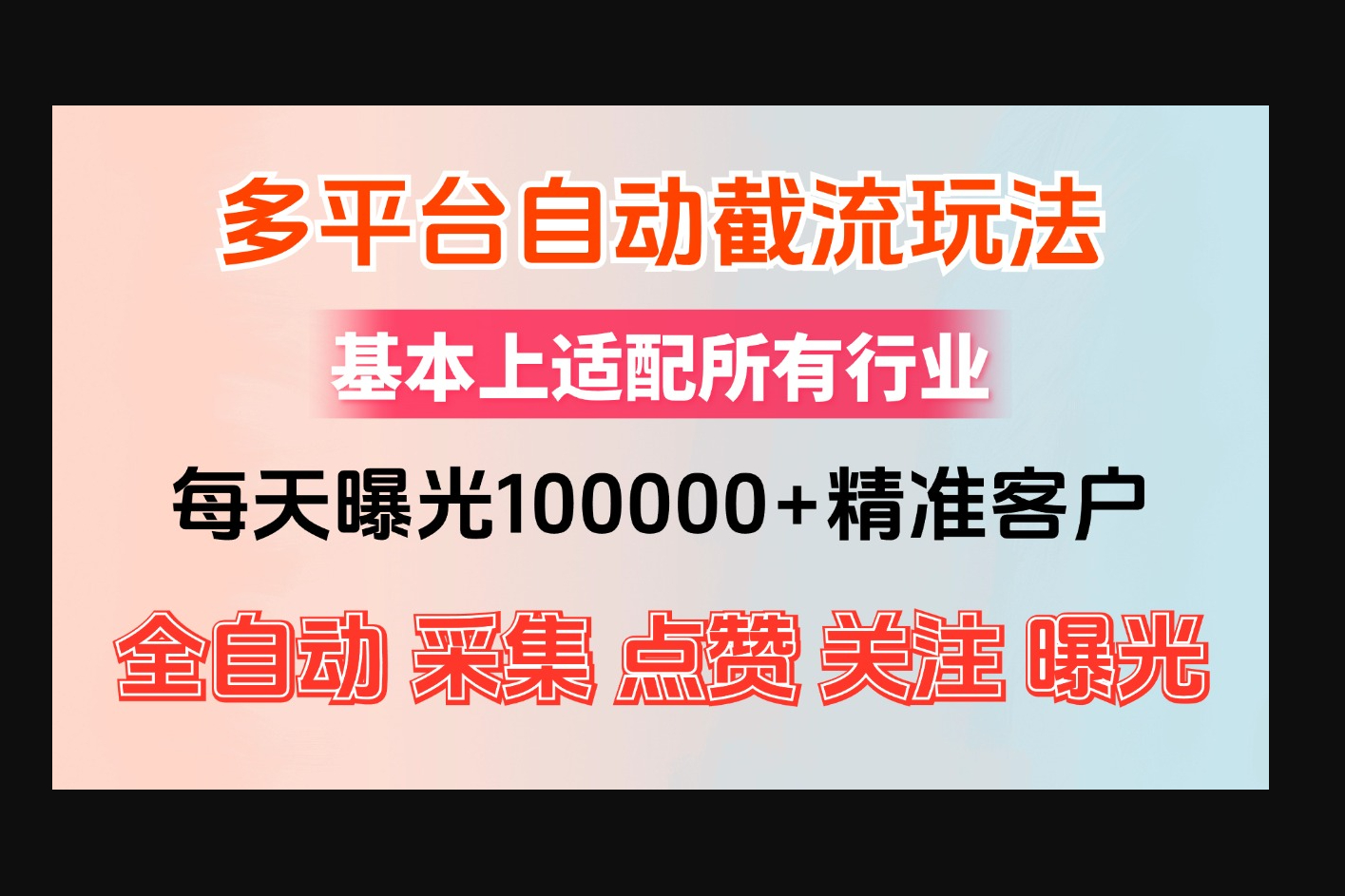 小红书抖音视频号最新截流获客系统，全自动引流精准客户【日曝光10000+】基本上适配所有行业 - 狗凯之家免费源码网