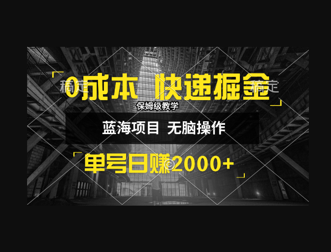 0成本快递掘金玩法，日入2000+，小白30分钟上手，收益嘎嘎猛！ - 狗凯之家免费源码网