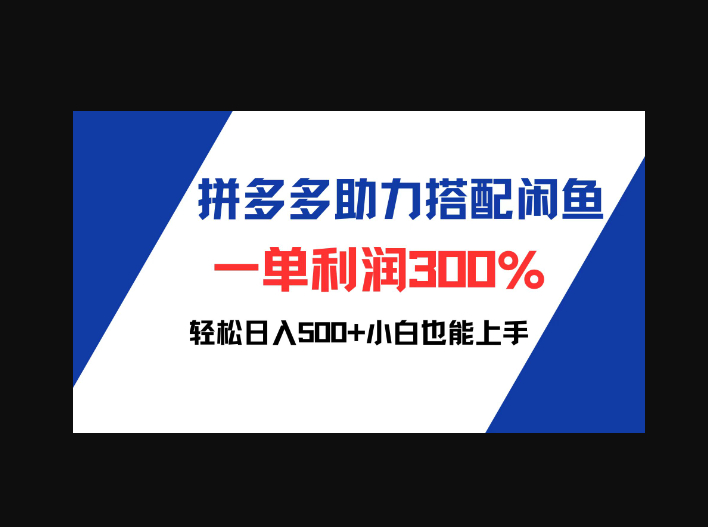 拼多多助力配合闲鱼 一单利润300% 轻松日入500+ 小白也能轻松上手 - 狗凯之家免费源码网