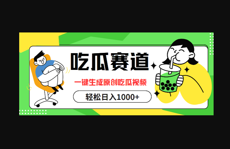 吃瓜赛道，一键生成原创吃瓜视频，日入1000+ - 狗凯之家免费源码网