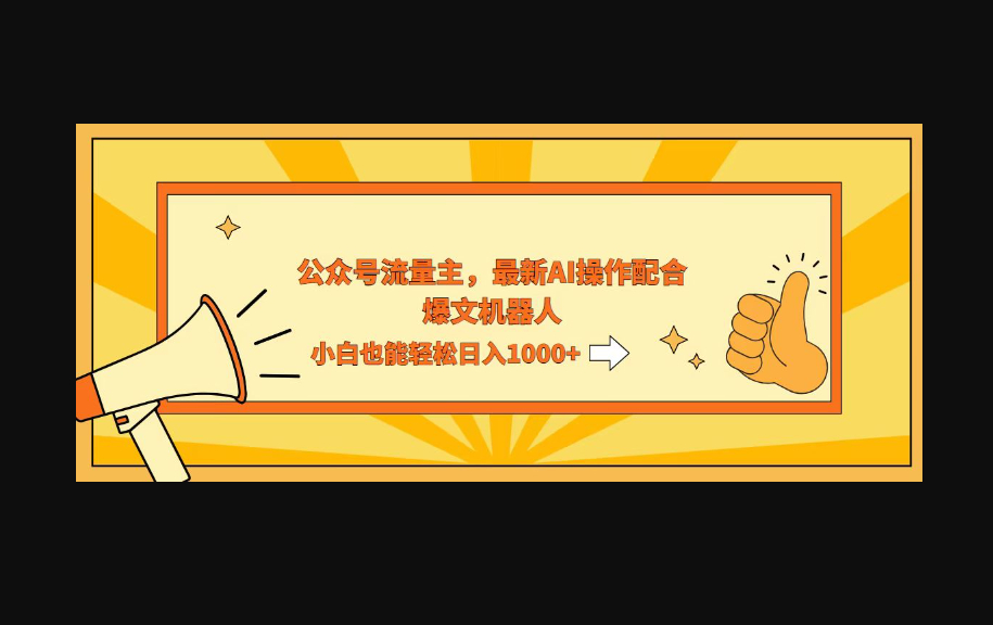 AI撸爆公众号流量主，配合爆文机器人，小白也能日入1000+ - 狗凯之家免费源码网
