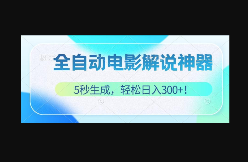 无需技术！5秒生成原创电影解说视频，轻松日入300+ - 狗凯之家免费源码网
