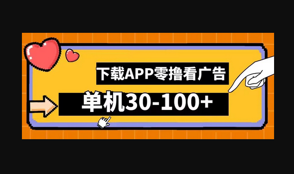 零撸看广告，下载APP看广告，单机30-100+安卓手机就行 - 狗凯之家免费源码网