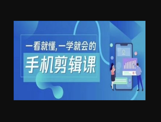 抖音手机剪辑运营变现课，一看就懂，一学就会的 - 狗凯之家免费源码网