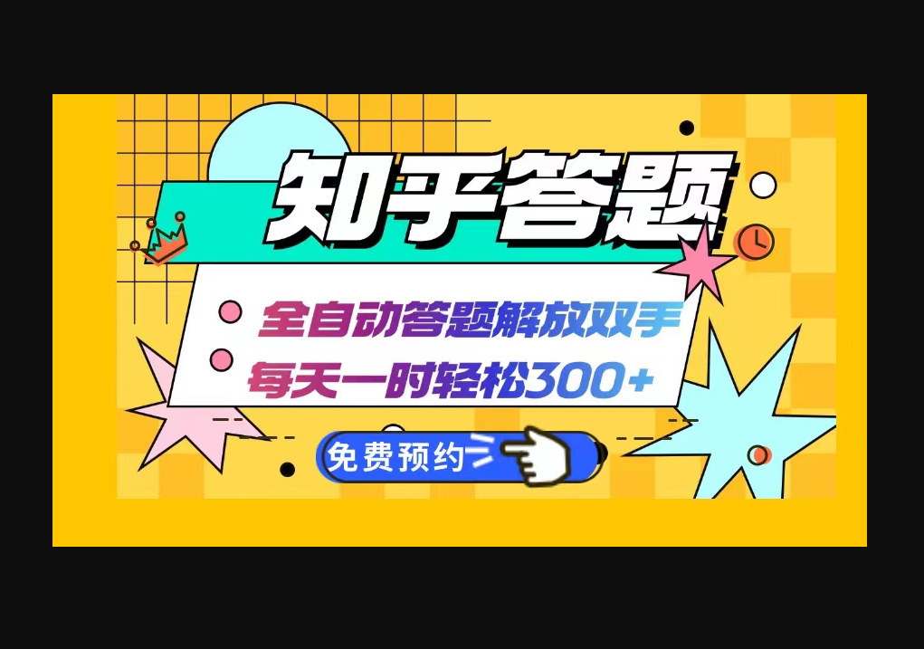知乎答题Ai全自动运行，每天一小时轻松300+，兼职副业必备首选 - 狗凯之家免费源码网
