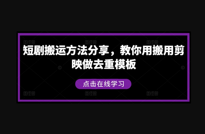 短剧搬运方法分享，教你用搬用剪映做去重模板 - 狗凯之家免费源码网