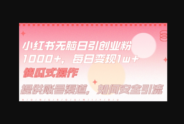 小红书无脑每日引流创业粉500+，小白每天只花半小时，躺赚长尾收益 - 狗凯之家免费源码网