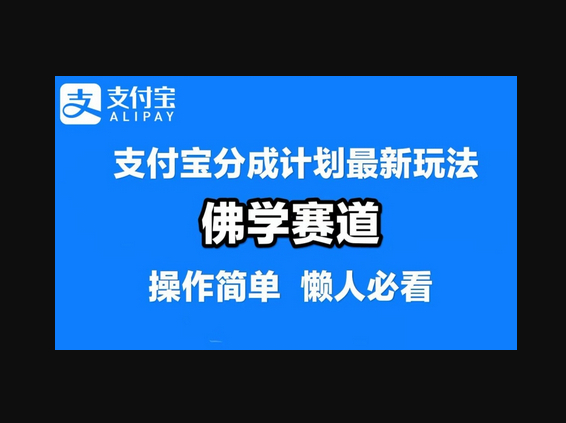 支付宝分成计划，佛学赛道，利用软件混剪，纯原创视频，每天1-2小时，保底月入过W - 狗凯之家免费源码网