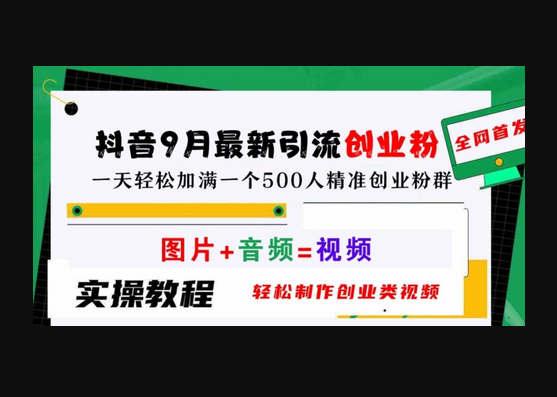 抖音9月最新引流创业粉，轻松制作创业类视频，一天轻松加满一个500人精准创业粉群 - 狗凯之家免费源码网