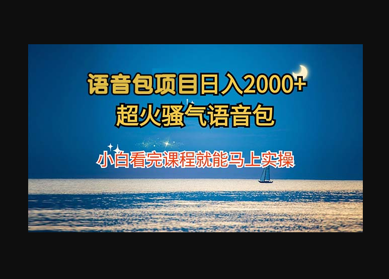 语音包项目 日入2000+ 超火骚气语音包小白看完课程就能马上实操 - 狗凯之家免费源码网