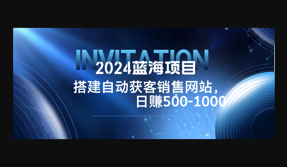 2024蓝海项目，搭建销售网站，自动获客，日赚500-1000 - 狗凯之家免费源码网
