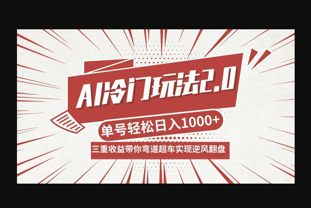 AI冷门玩法2.0升级版，分成收益+带货+收徒弟，多种变相方式，日入1000+ - 狗凯之家免费源码网