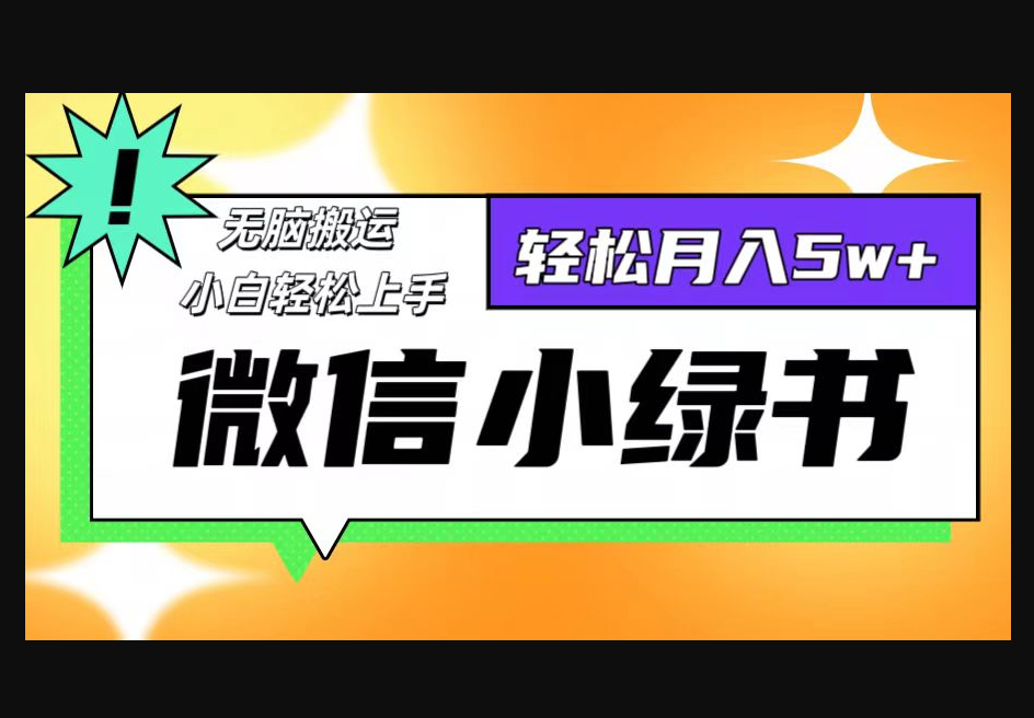 微信小绿书项目，一部手机，每天操作十分钟，，日入1000+ - 狗凯之家免费源码网