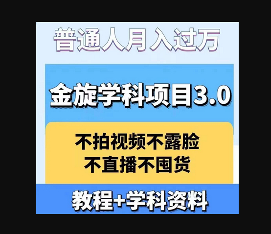 金旋学科资料虚拟项目3.0：不露脸、不直播、不拍视频，不囤货，售卖学科资料，普通人也能月入过万 - 狗凯之家免费源码网