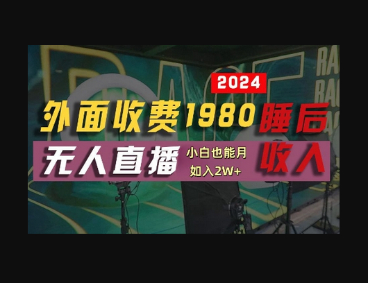 外面收费1980的支付宝无人直播技术+素材，认真看半小时就能开始做，真正睡后收入 - 狗凯之家免费源码网