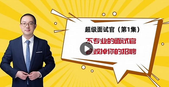 《超级面试官》让你看人不走眼的管理必修课 - 狗凯之家免费源码网
