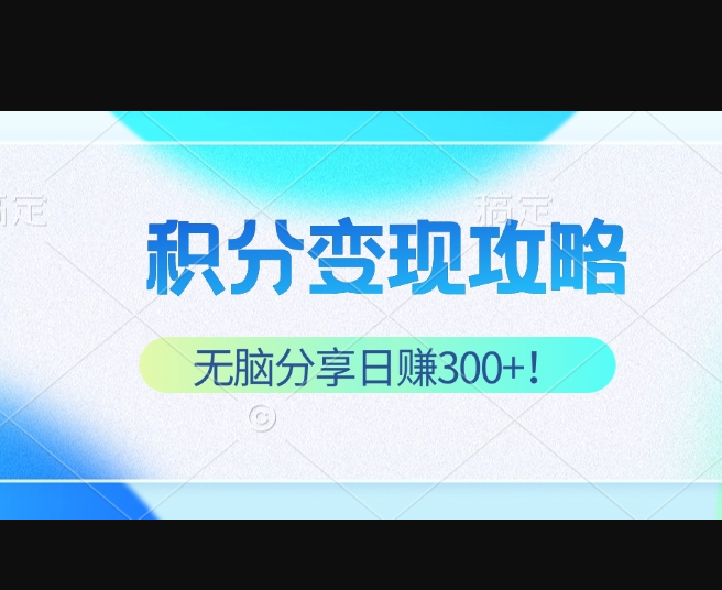 积分变现攻略 带你实现稳健睡后收入，只需无脑分享日赚300+ - 狗凯之家免费源码网