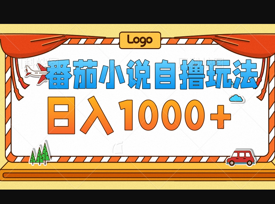 番茄小说自撸玩法！不看播放量！不看视频质量！每天1000+ - 狗凯之家免费源码网
