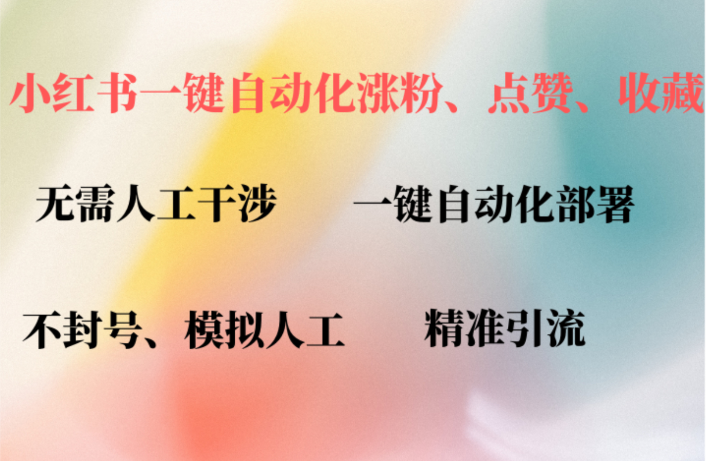 小红书自动评论、点赞、关注，一键自动化插件提升账号活跃度 - 狗凯之家免费源码网
