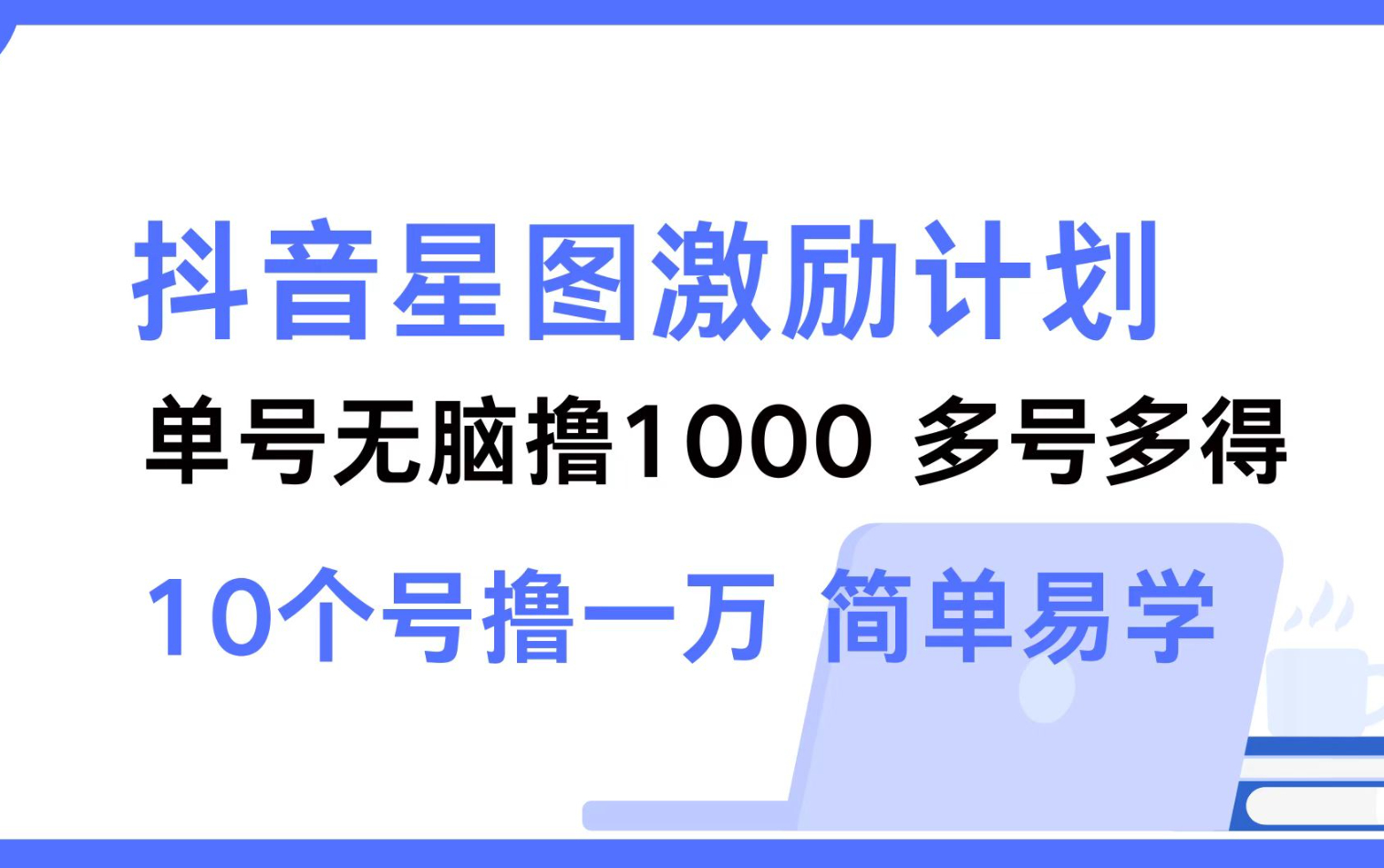 抖音星图激励计划 单号可撸1000 2个号2000 多号多得 简单易学 - 狗凯之家免费源码网