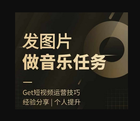 头条图文音乐任务，发图片做音乐任务，简单易上手 - 狗凯之家免费源码网