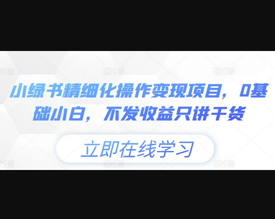 小绿书精细化操作变现项目，0基础小白，不发收益只讲干货 - 狗凯之家免费源码网