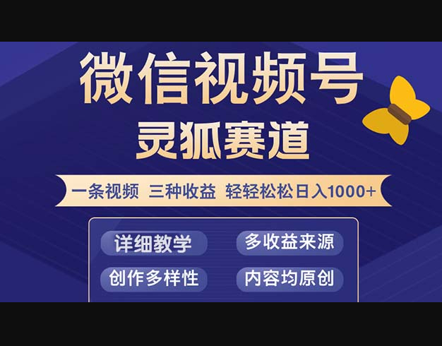 视频号【灵狐赛道2.0】一条视频三种收益 100%原创 小白三天收益破百 - 狗凯之家免费源码网